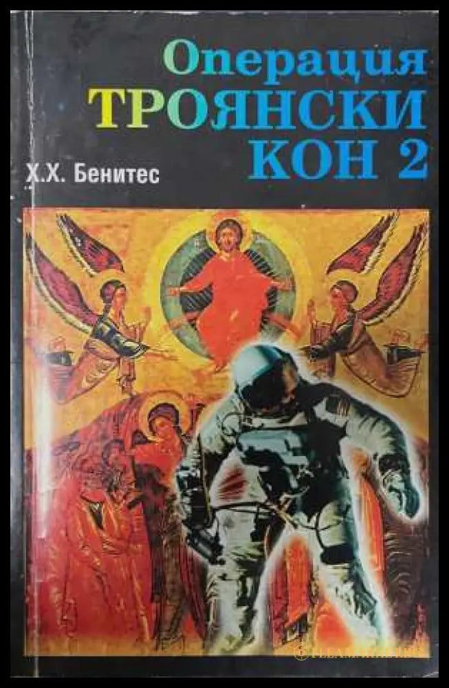 Операция Троянски кон. Книга 2 - Хуан Хосе Бенитес