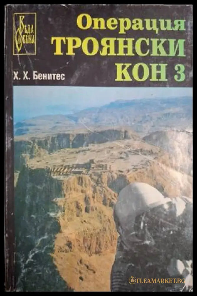 Операция Троянски кон Книга 3 - Хуан Хосе Бенитес