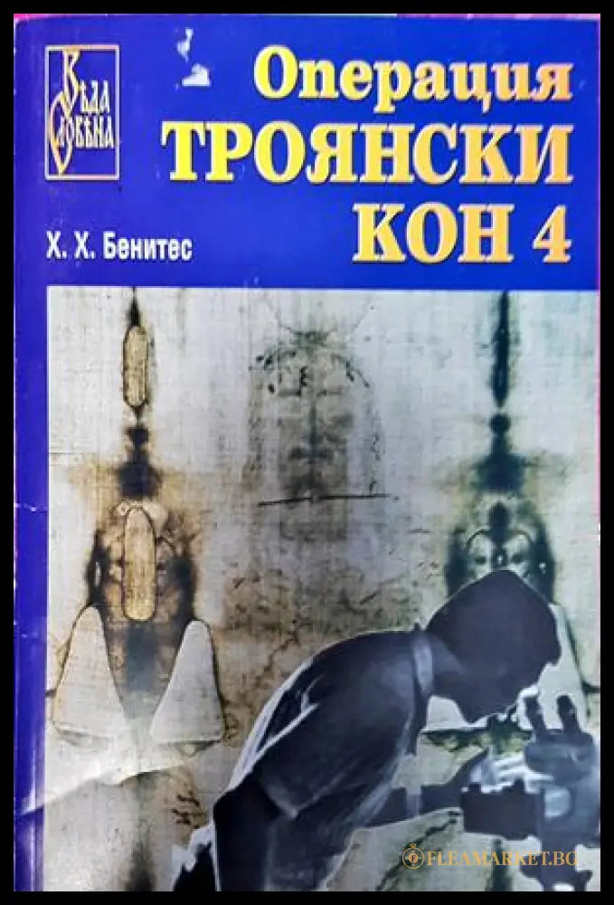 Операция Троянски кон Книга 4 - Хуан Хосе Бенитес