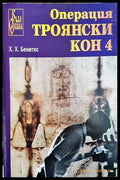Операция ’Троянски кон’. Книга 4 - Книга