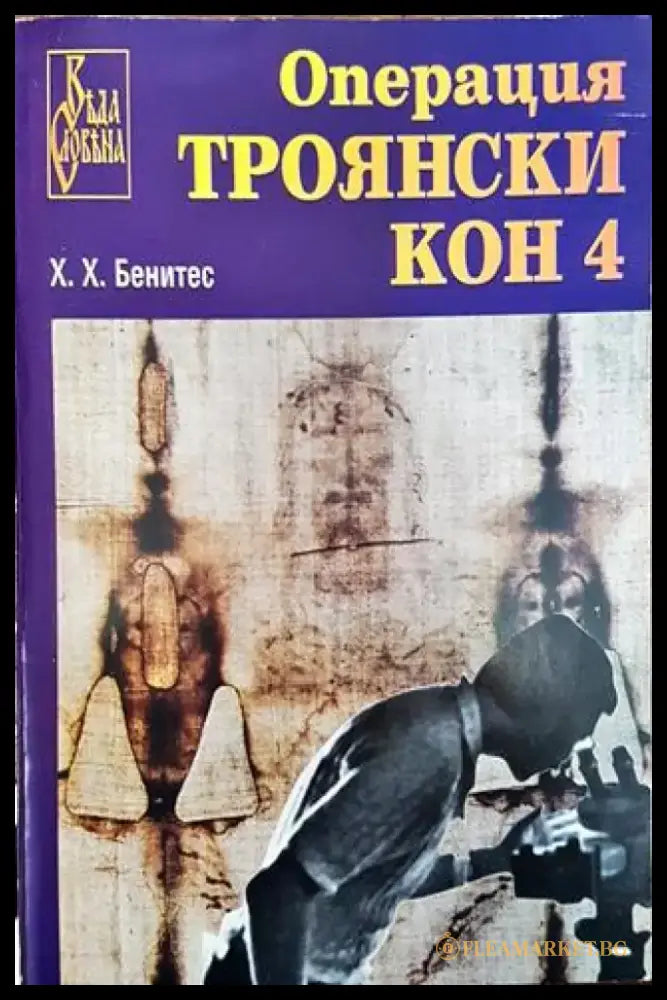 Операция ’Троянски кон’. Книга 4 - Книга