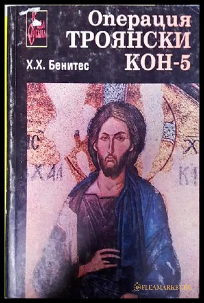 Операция Троянски кон Книга 5 - Хуан Хосе Бенитес