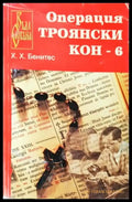 Операция „Троянски кон“. Книга 6 (3852) - Книга
