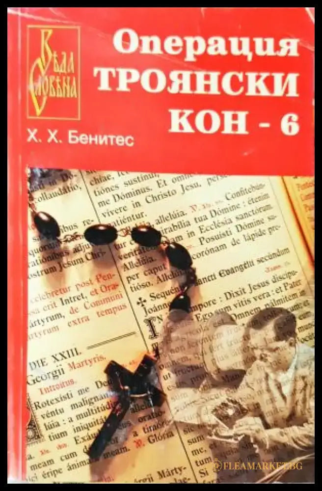 Операция „Троянски кон“. Книга 6 (3852) - Книга