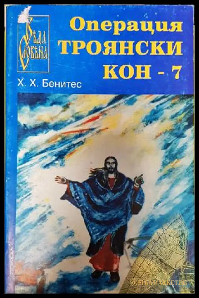 Операция Троянски кон Книга 7 - Хуан Хосе Бенитес