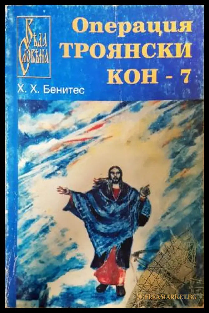 Операция Троянски кон. Книга 7