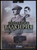 Операция Валкирия - Книги