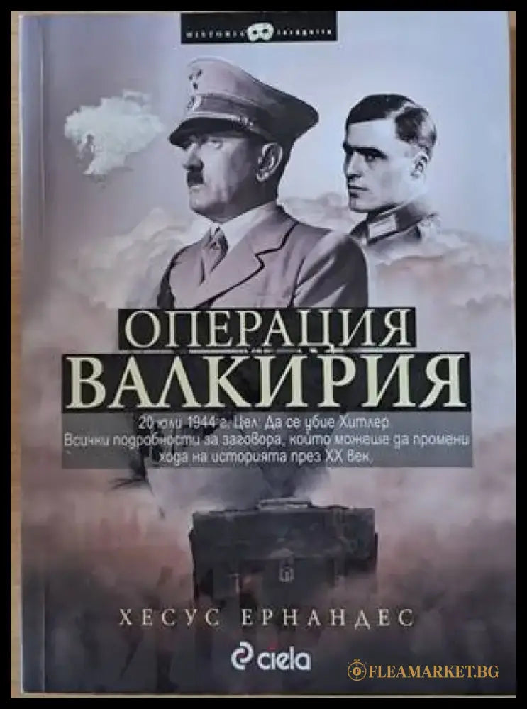 Операция Валкирия - Книги