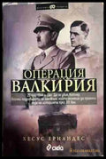 Операция Валкирия - Хесус Ернандес