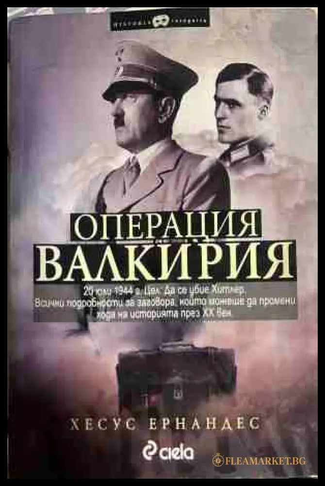 Операция Валкирия - Хесус Ернандес