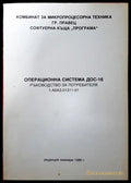 Операционна система ДОС-16. Ръководство за потребителя (300907261142) - Колектив - Книга