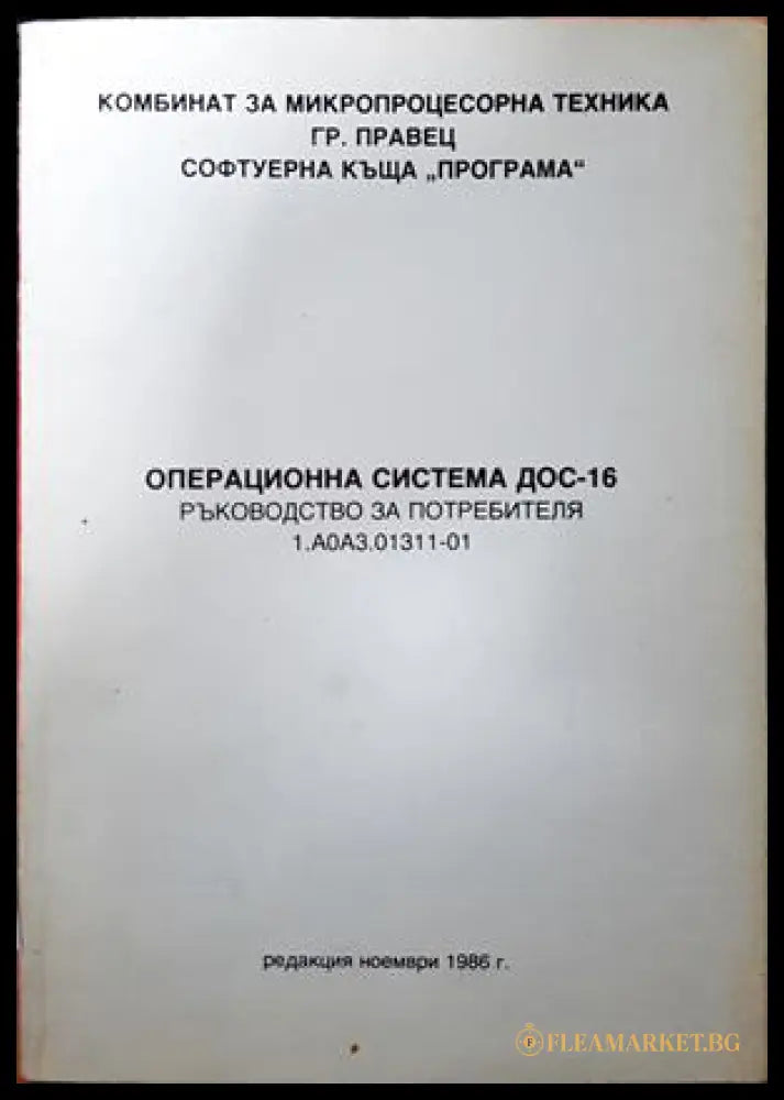 Операционна система ДОС-16. Ръководство за потребителя (300907261142) - Колектив - Книга