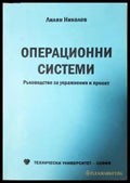 Операционни системи (271706261513) - Лилян Николов - Книга