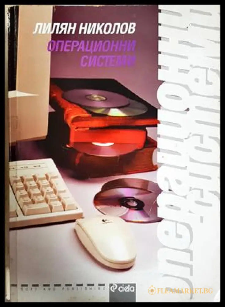 Операционни системи - Лилян Николов