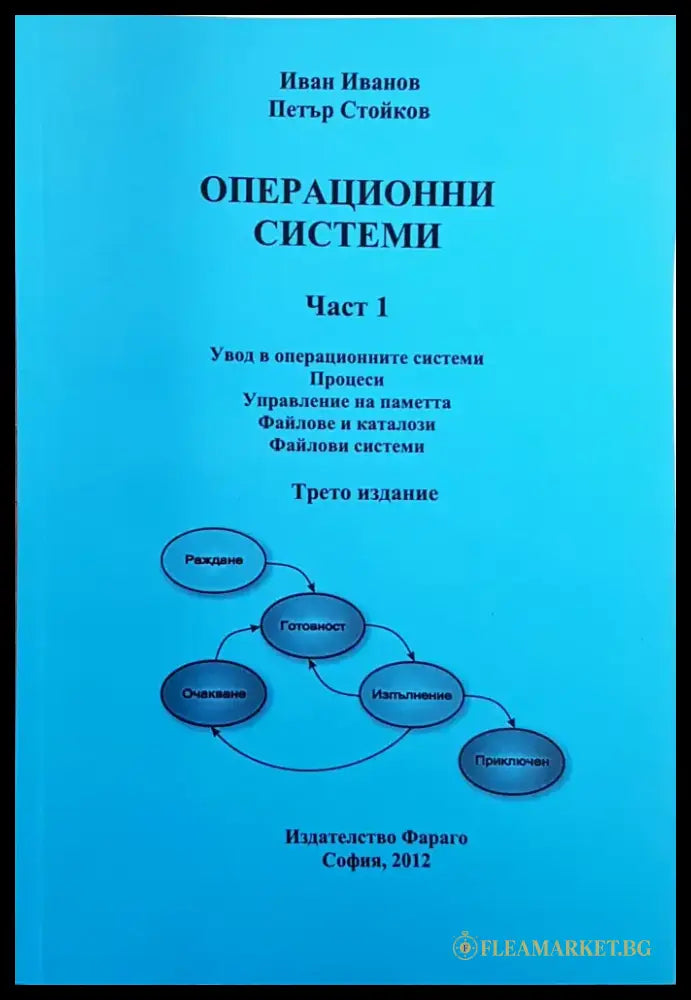 Операционни системи. Част 1-2 - Книги