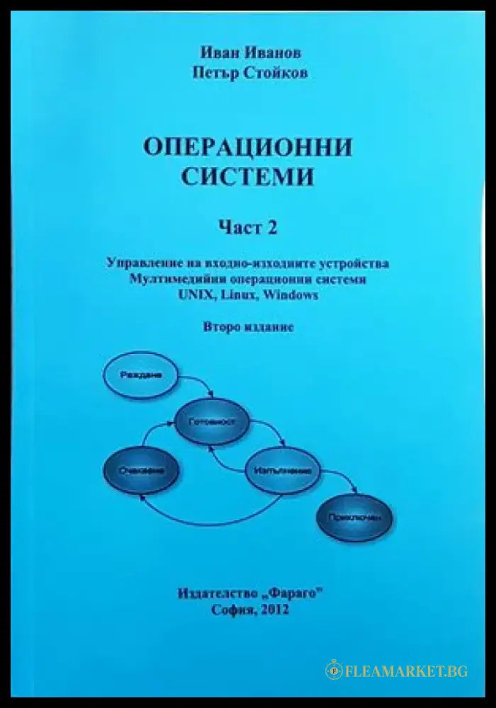 Операционни системи. Част 1-2 - Книги
