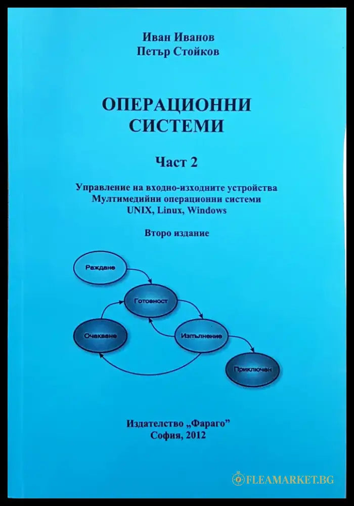 Операционни системи. Част 1-2 - Книги