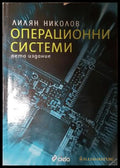 Операционни системи. Пето издание (271706261539) - Лилян Николов - Книга