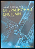 Операционни системи пето издание - Книги
