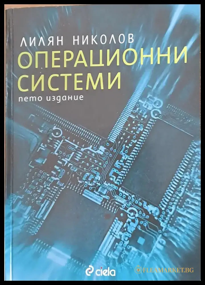 Операционни системи пето издание - Книги