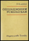 Операционни усилватели - Книги