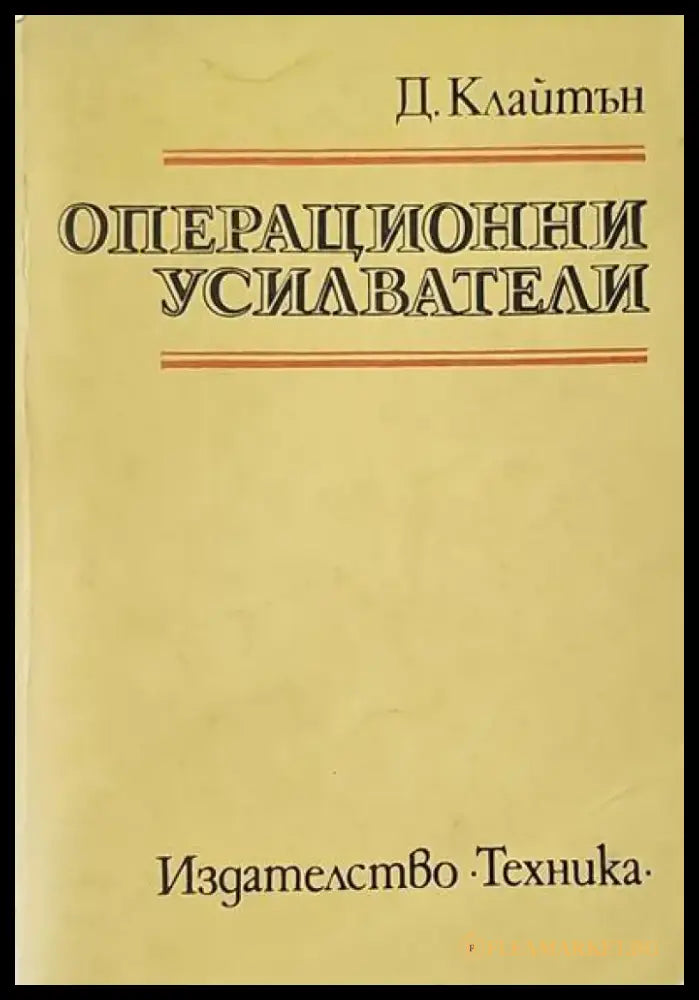 Операционни усилватели - Книги