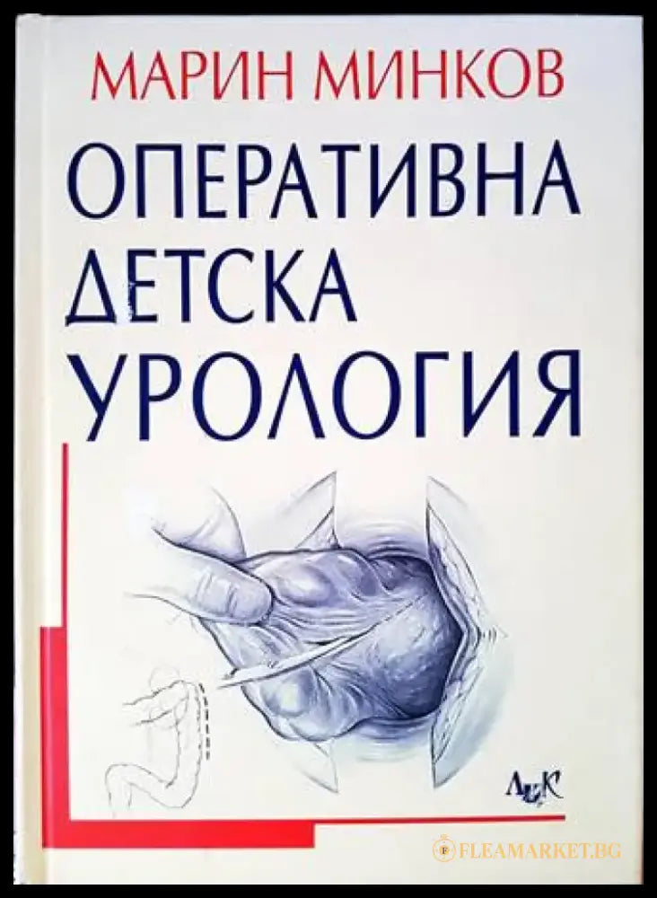 Оперативна детска урология - Книги