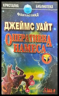 Оперативна намеса - Книги