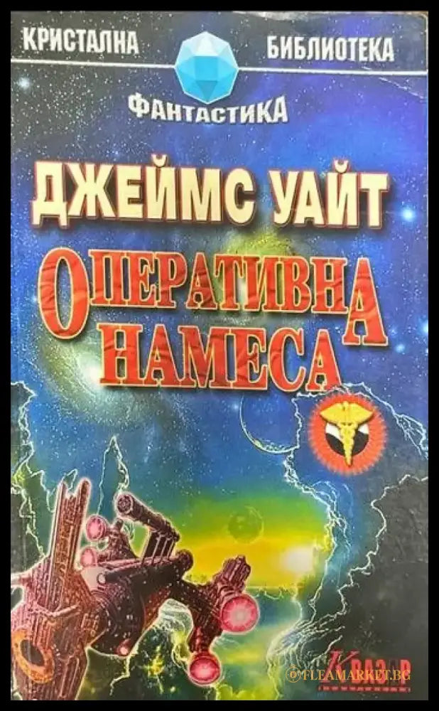 Оперативна намеса - Книги