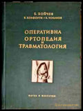 Оперативна ортопедия и травматология (841) - Книга
