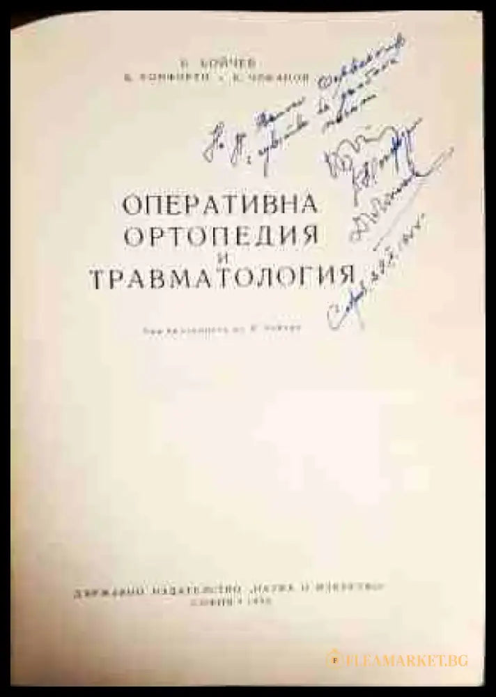 Оперативна ортопедия и травматология (841) - Книга