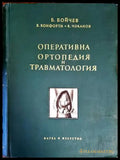 Оперативна ортопедия и травматология (1339) - Книга