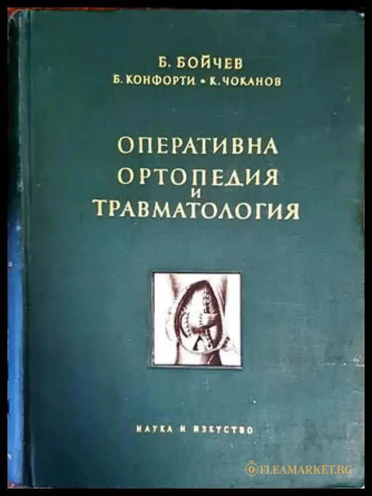 Оперативна ортопедия и травматология (1339) - Книга