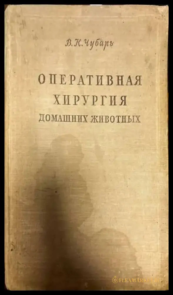 Оперативная хирургия. Домашних животных - Книги