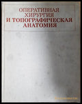 Оперативная хирургия и топографическая анатомия (240606262233) - В. В. Кованова - Книга