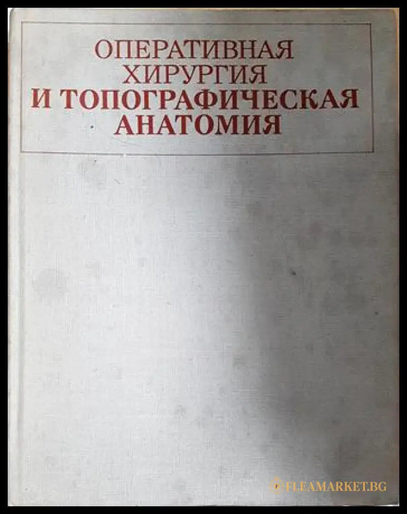Оперативная хирургия и топографическая анатомия (240606262233) - В. В. Кованова - Книга
