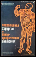 Оперативная хирургия и топографическая анатомия - Книги