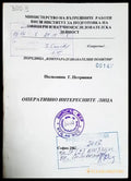 Оперативно интересните лица. Поредица Контраразузнавателни понятия (1407) - Книга