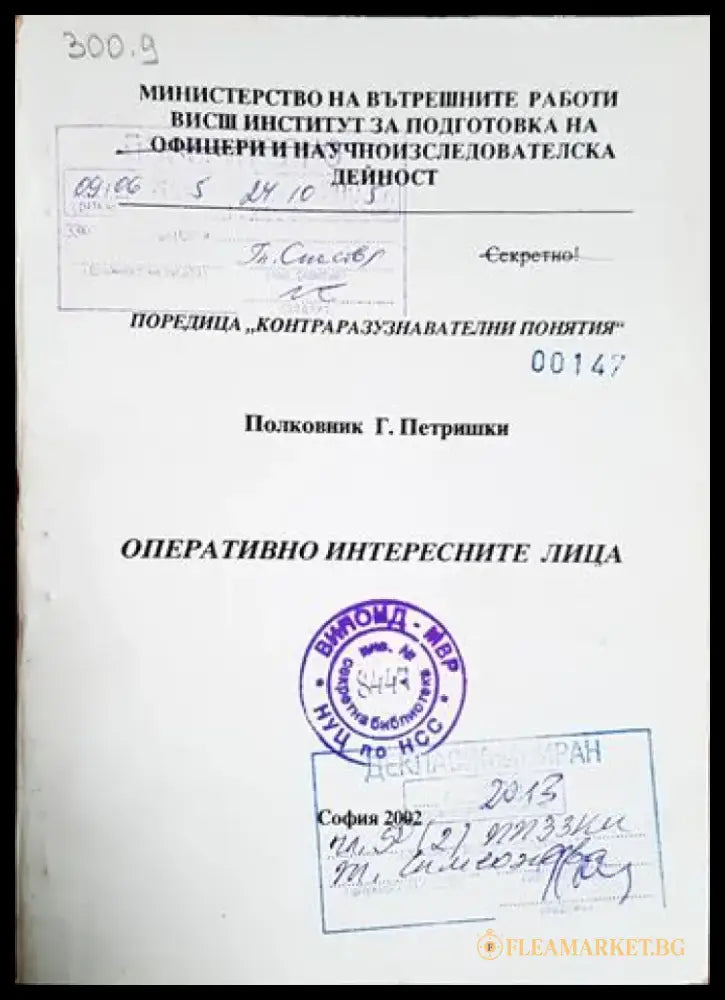Оперативно интересните лица. Поредица Контраразузнавателни понятия (1407) - Книга