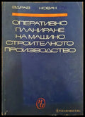 Оперативно планиране на машиностроителното производство - Книги