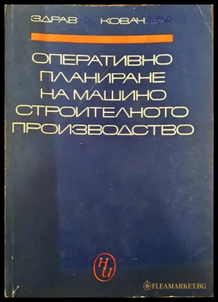 Оперативно планиране на машиностроителното производство - Книги