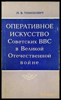 Оперативное искусство советских ВВС в великой отечественной войне - Книги