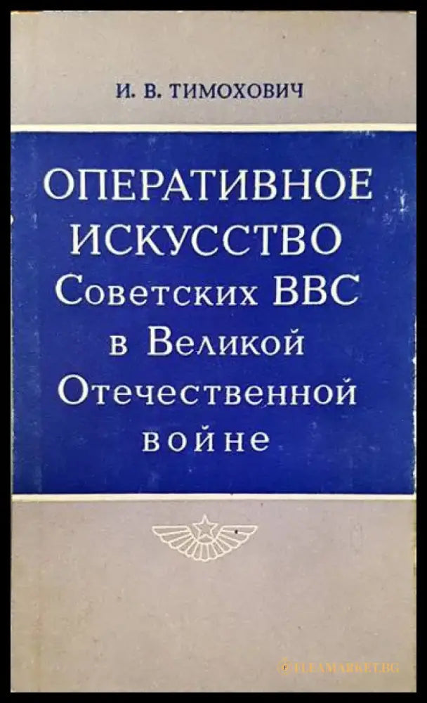 Оперативное искусство советских ВВС в великой отечественной войне - Книги