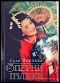 Оперни пътеки - Книги