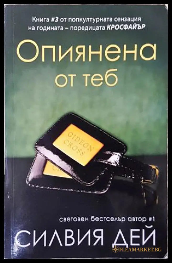 Опиянена от теб - Силвия Дей