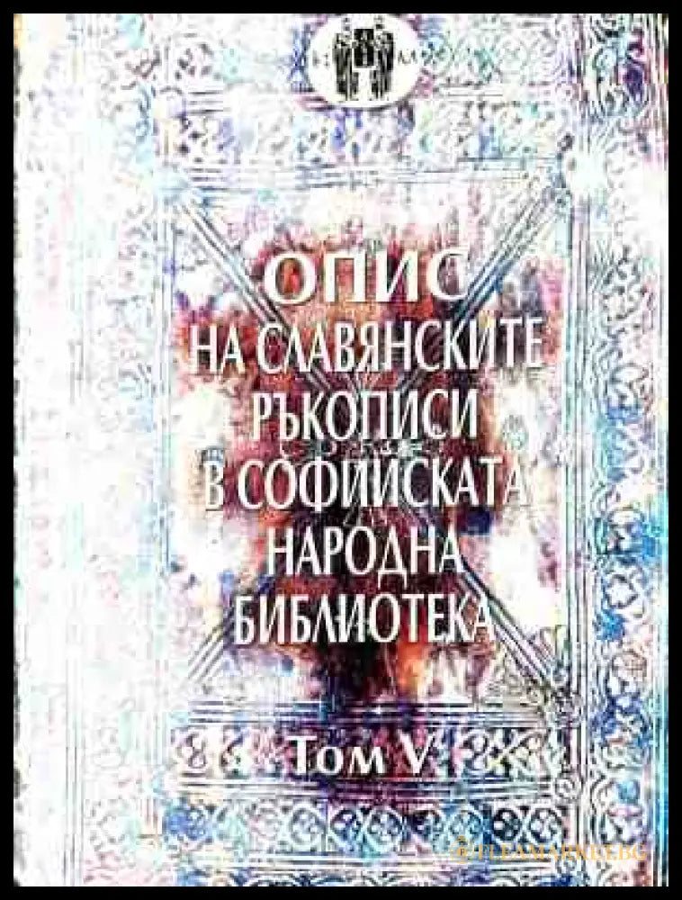 Корица на Опис на славянските ръкописи в Софийската народна библиотека. Том 5