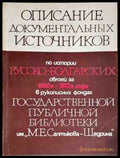 Описание документальных источников по истории русско-болгарских связей за 1850-1870-е годы в рукописных фондах