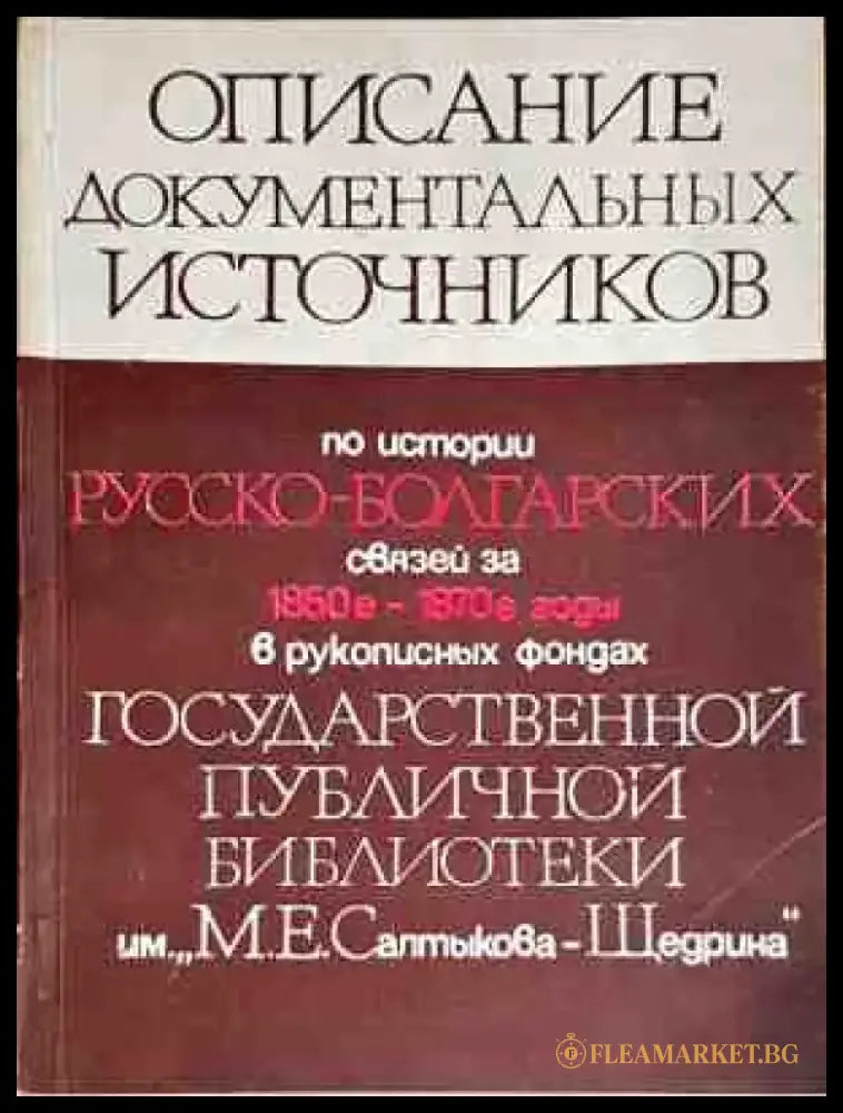 Описание документальных источников по истории русско-болгарских связей за 1850-1870-е годы в рукописных фондах