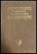 Описание на Ерусалим - Христофор Жефарович