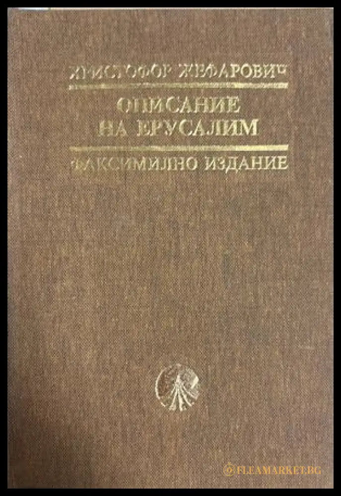 Описание на Ерусалим - Христофор Жефарович